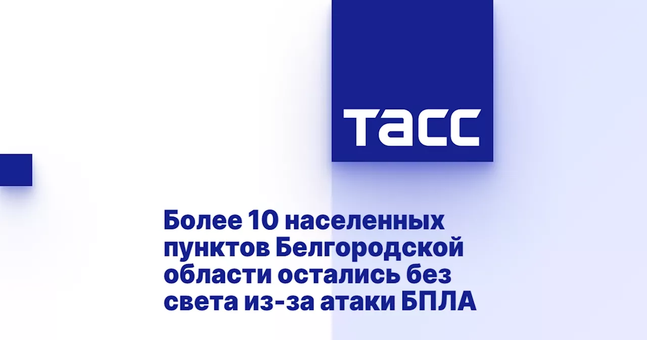 Более 10 населенных пунктов Белгородской области остались без света из-за атаки БПЛА