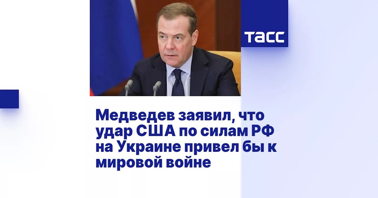 Медведев заявил, что удар США по силам РФ на Украине привел бы к мировой войне