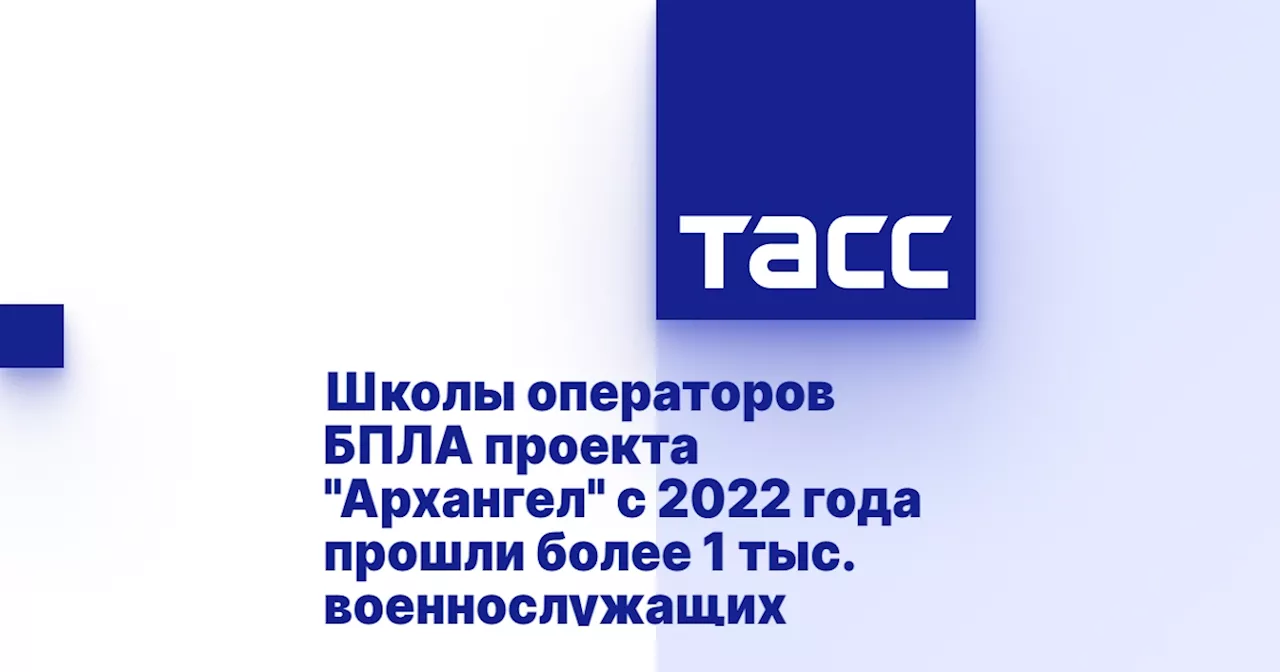 Школы операторов БПЛА проекта 'Архангел' с 2022 года прошли более 1 тыс. военнослужащих