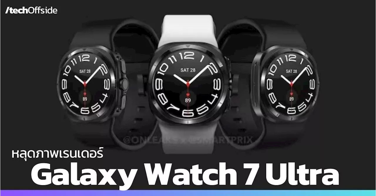 ภาพเรนเดอร์ Samsung Galaxy Watch 7 Ultra เผยให้เห็นดีไซน์ใหม่