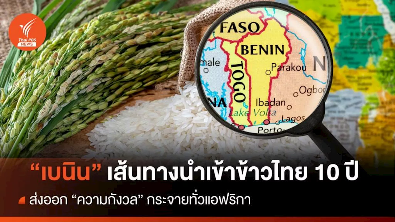 'ข้าวไทย' ค้างโกดัง 10 ปี ส่งออกความกังวลสู่ 'ไนจีเรีย'