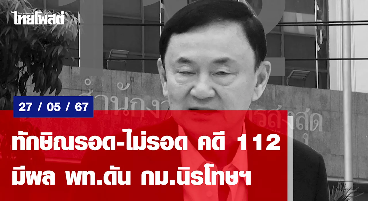 ทักษิณรอด-ไม่รอด คดี 112 มีผล พท.ดัน กม.นิรโทษฯ