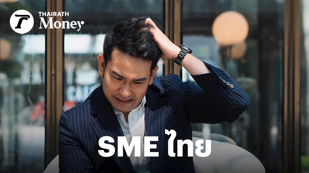 SME ไทย 3.2 ล้านรายไปต่ออย่างไร? กำไรต่ำขาดทุนสะสม แบกต้นทุนสูง แต่อำนาจต่อรอง สู้เจ้าสัวไม่ได้