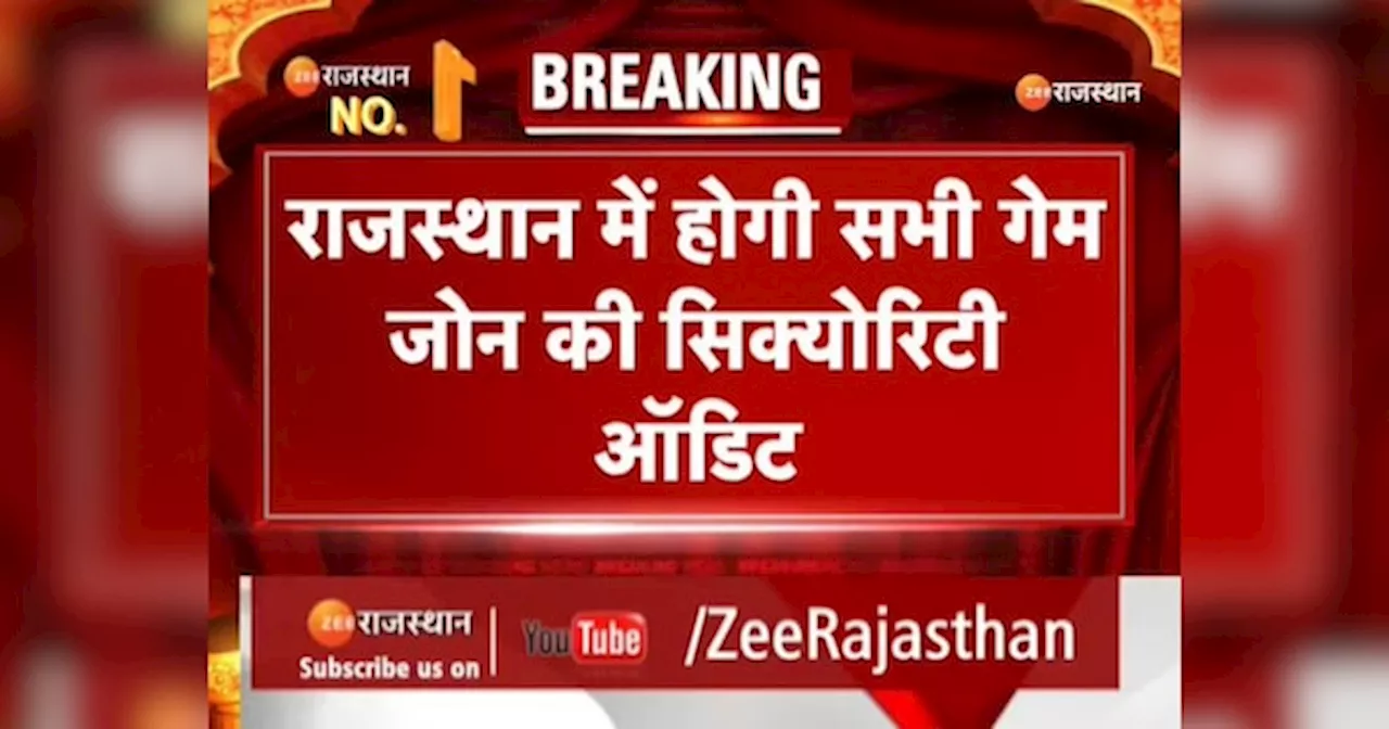 गुजरात में गेम जोन हादसे के बाद सरकार अलर्ट, राजस्थान में होगी सभी गेम जोन की सिक्योरिटी ऑडिट