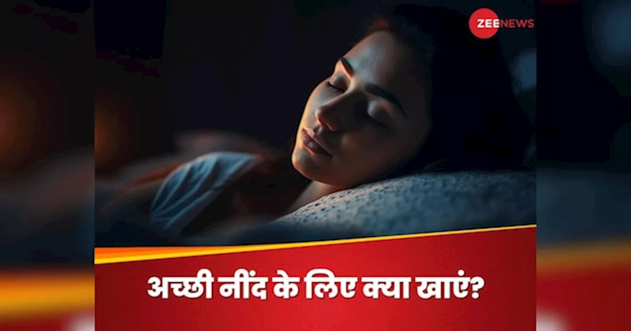 सुकून भरी नींद पाना चाहते हैं आप? तो जरूर खाएं ये 5 मेलाटोनिन रिच फूड्स