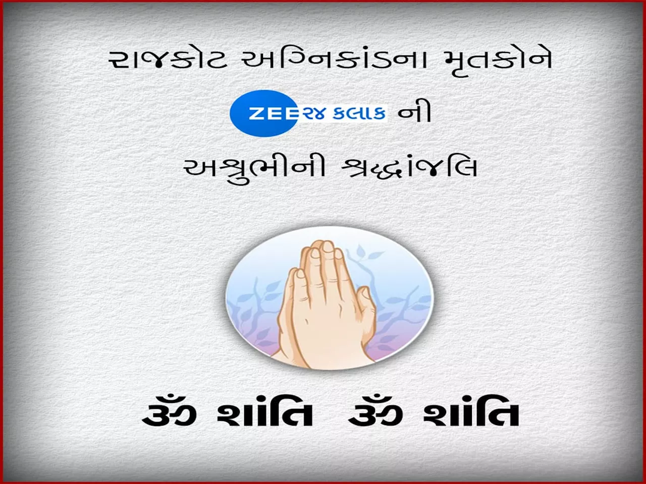 રાજકોટ આગકાંડમાં મોતનો સાચો આંકડો કેવી રીતે મળશે? ગુમ થયેલાનું લિસ્ટ આવ્યું સામે