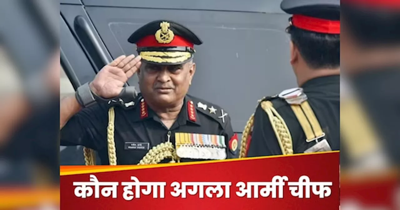 Army Chief: जनरल पांडे के बाद कौन संभालेगा इंडियन आर्मी की कमान, रेस में ये हैं नाम