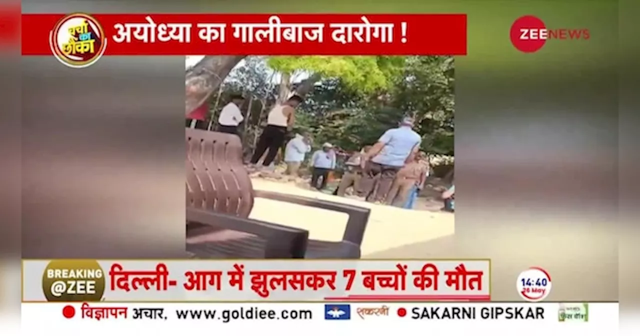 Ayodhya Video: यूपी में दरोगा की गुंडागर्दी का वीडियो वायरल, देखिए अयोध्या का गालीबाज दारोगा!