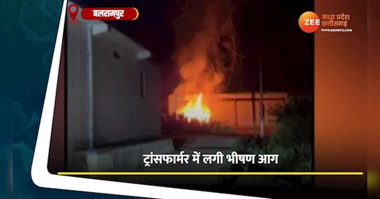 Balrampur Video: ट्रांसफार्मर में लगी भीषण आग,धुएं का गुबार देख डरे लोग, देखें वीडियो