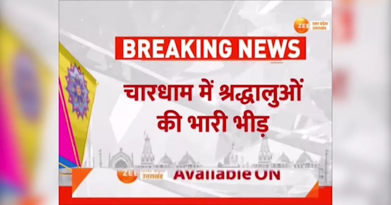 Chardham Yatra 2024: चारधाम यात्रा में भक्तों का सैलाब, महज 14 दिनों में 10 लाख से ज्यादा श्रद्धालुओं ने किए दर्शन