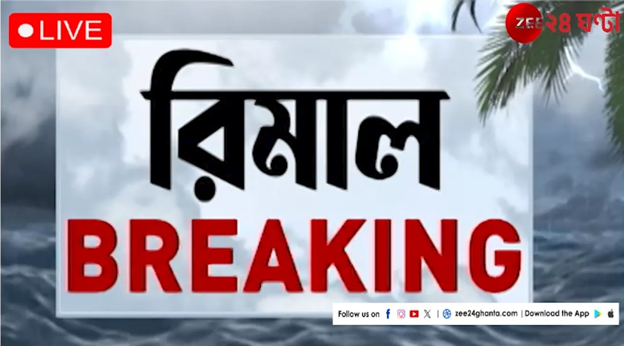 Cyclone Remal LIVE Update: ফ্রেজারগঞ্জ ও বকখালিতে ভেঙে পড়ল গাছ, এলাকা বিদ্যুৎহীন!