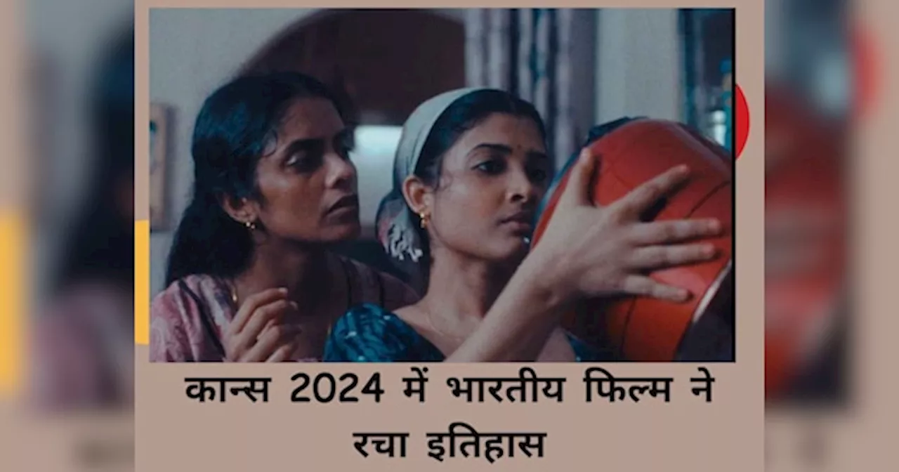 Cannes 2024 में पायल कपाड़िया की All We Imagine As Light का बजा डंका, इतिहास बना ग्रांड प्रिक्स किया अपने नाम