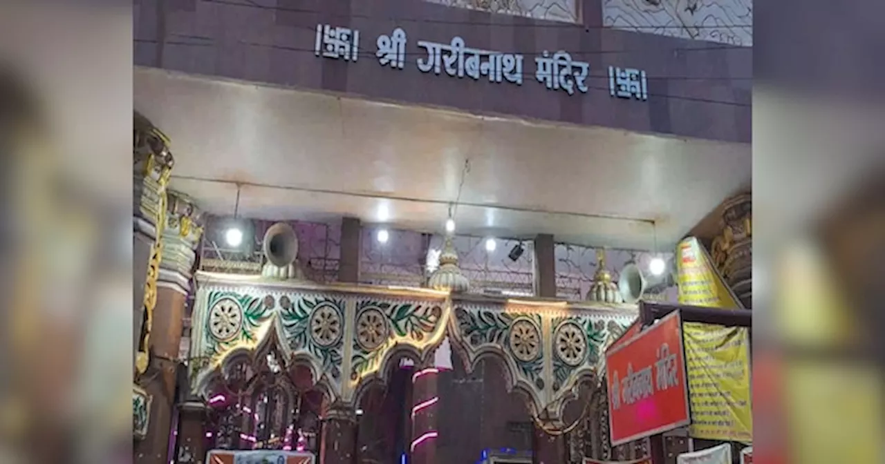 Muzaffarpur News: बाबा गरीबनाथ मंदिर में दो पुजारियों के प्रवेश पर रोक, अवैध वसूली का आरोप