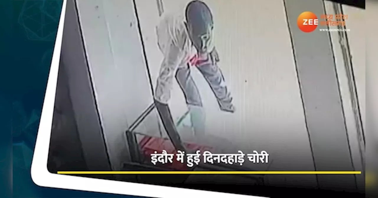 MP News: इंदौर में हुई दिनदहाड़े चोरी, CCTV कैमरे में कैद हुई वारदात, देखें Video