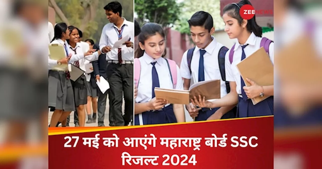 MSBSHSE SSC 2024: महाराष्ट्र बोर्ड 10वीं रिजल्ट की तारीख और समय घोषित, 27 मई को होगा इंतजार खत्म