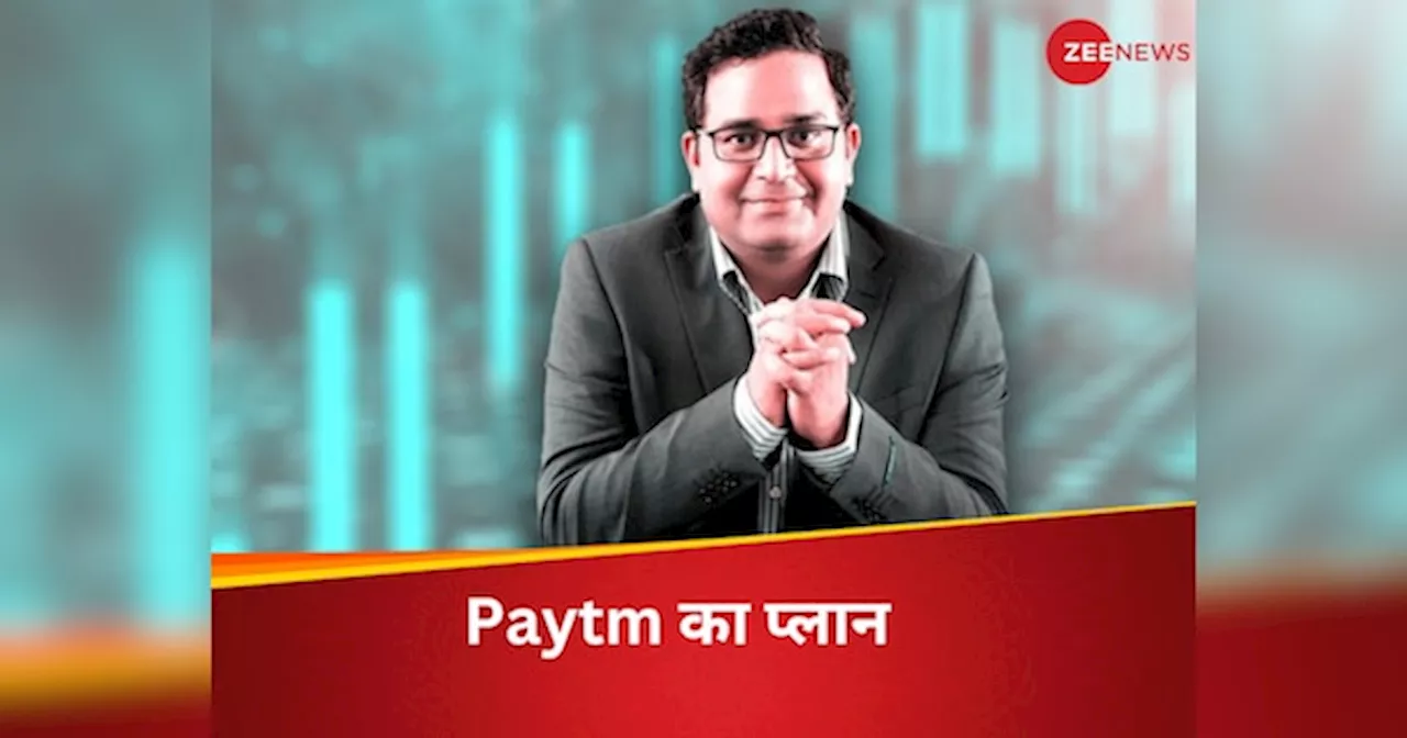 RBI के एक्शन के बाद Paytm में बड़े बदलाव कर रहे शर्मा जी, नए बिजनेस में एंट्री की तैयारी ,जानें क्या है प्लान