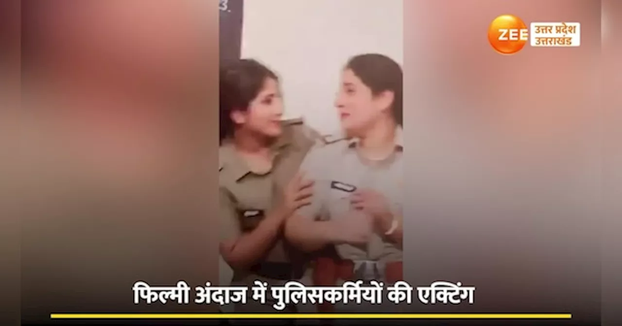 Video: महिला सिपाहियों पर चढ़ा रील का रोग, फिल्मी गानों पर थिरकते हुए वीडियो वायरल