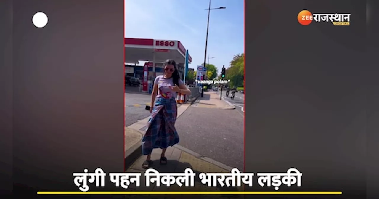 Viral Video: London की सड़कों पर लूंगी पहन कर निकली Indian लड़की, देखिए क्या Reaction मिला