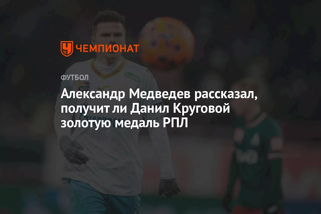 Александр Медведев рассказал, получит ли Данил Круговой золотую медаль РПЛ