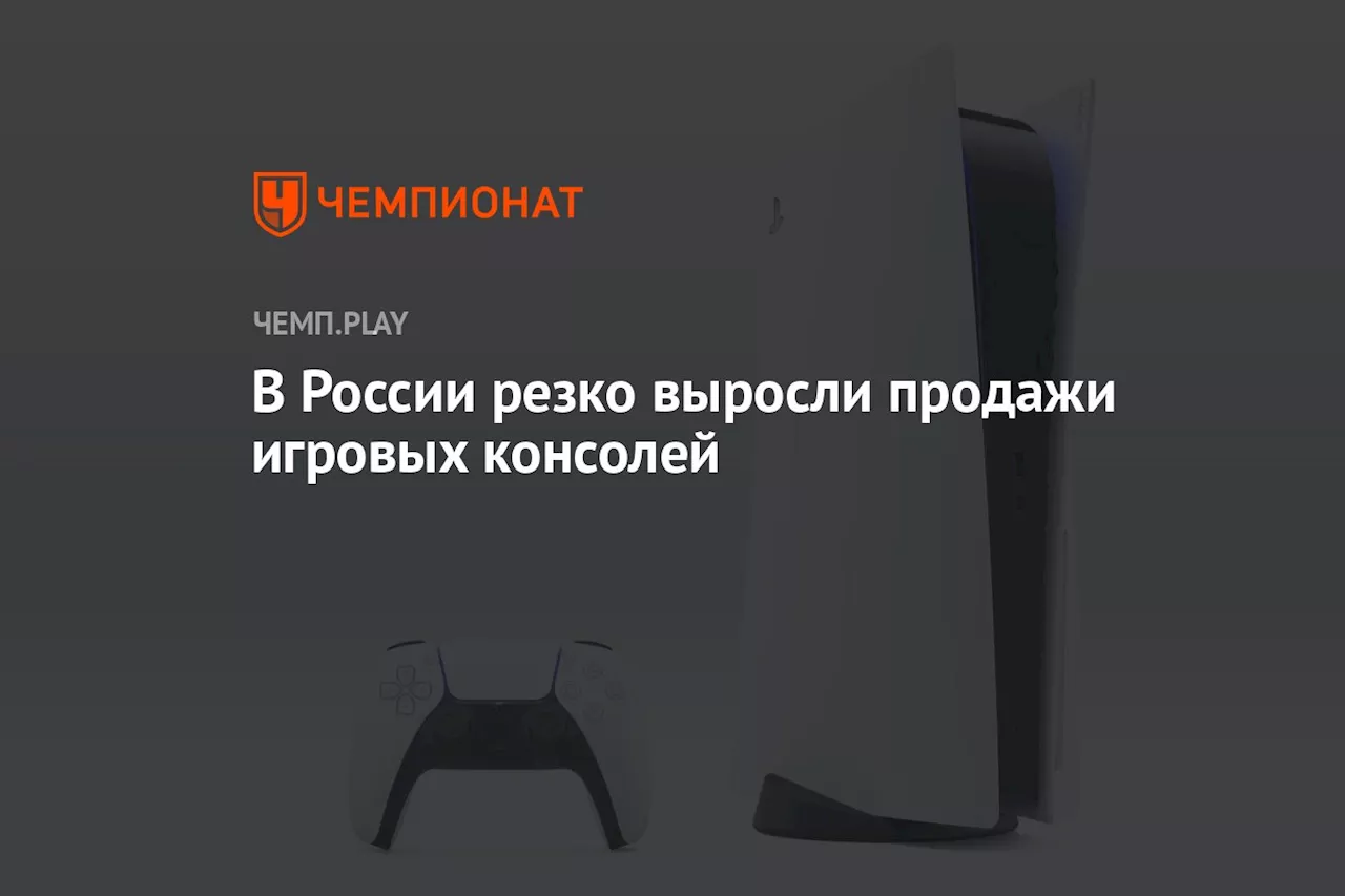 В России резко выросли продажи игровых консолей