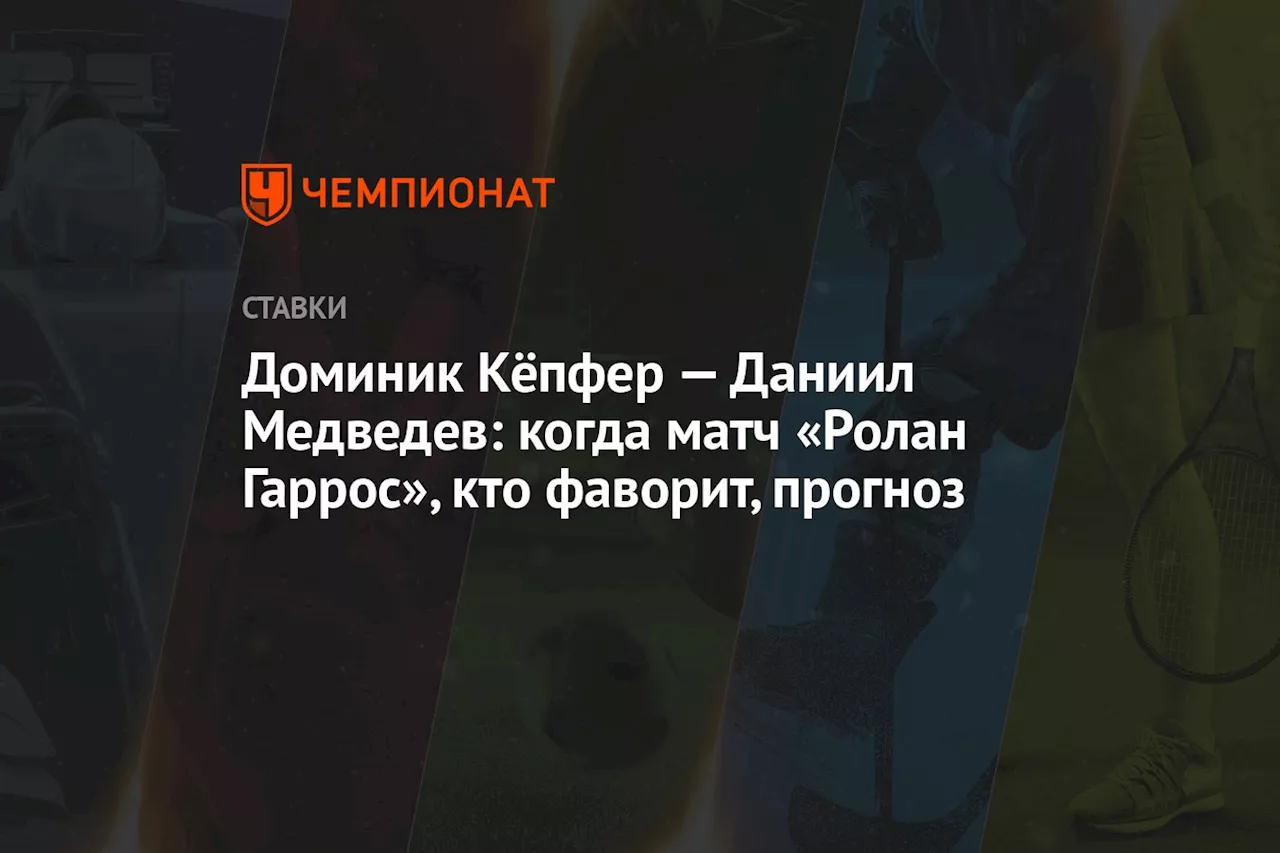 Доминик Кёпфер — Даниил Медведев: когда матч «Ролан Гаррос», кто фаворит, прогноз