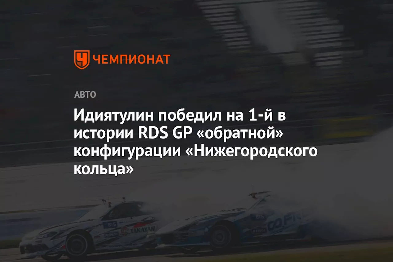 Идиятулин победил на 1-й в истории RDS GP «обратной» конфигурации «Нижегородского кольца»