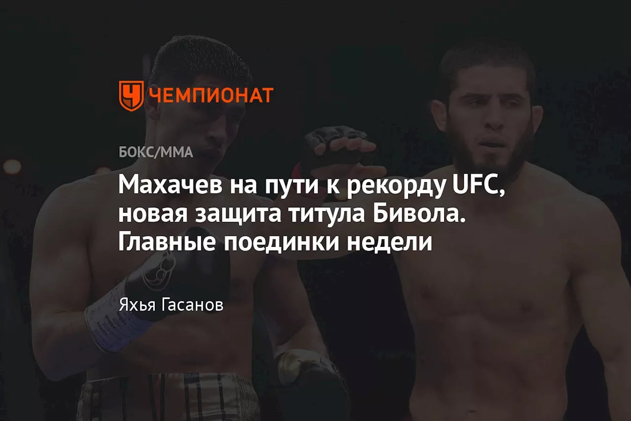 Махачев на пути к рекорду UFC, новая защита титула Бивола. Главные поединки недели