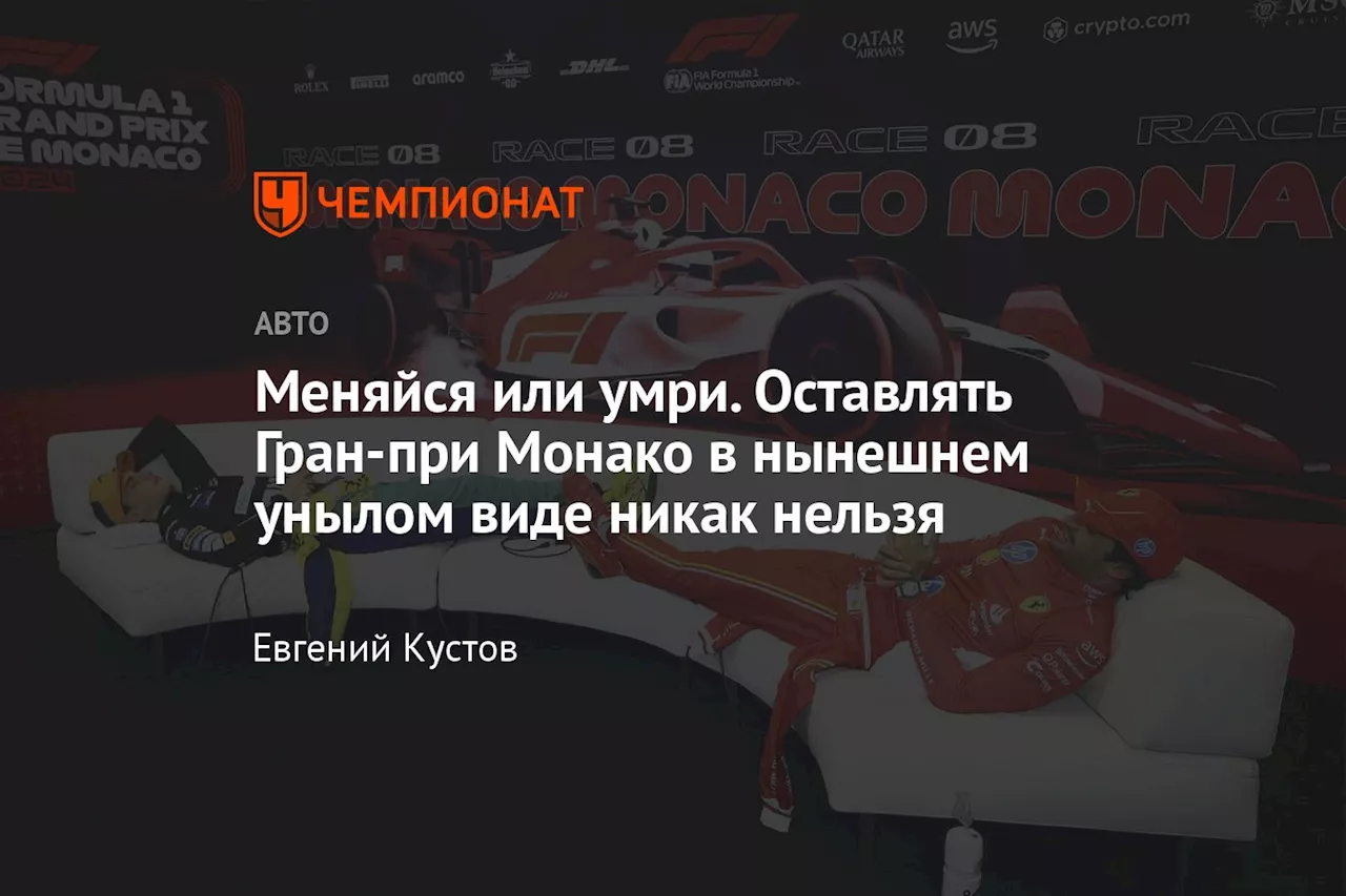 Меняйся или умри. Оставлять Гран-при Монако в нынешнем унылом виде никак нельзя