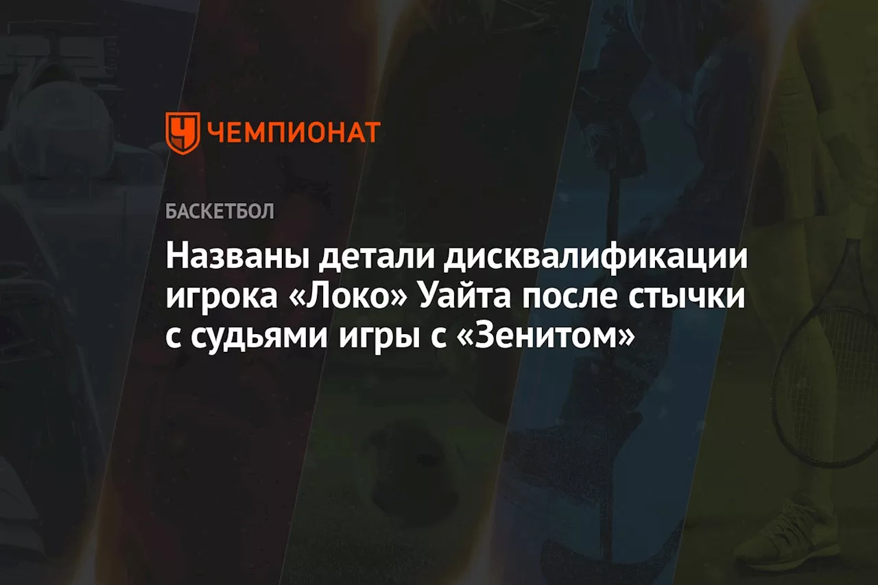 Названы детали дисквалификации игрока «Локо» Уайта после стычки с судьями игры с «Зенитом»