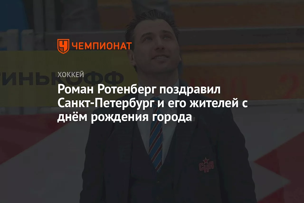 Роман Ротенберг поздравил Санкт-Петербург и его жителей с днём рождения города