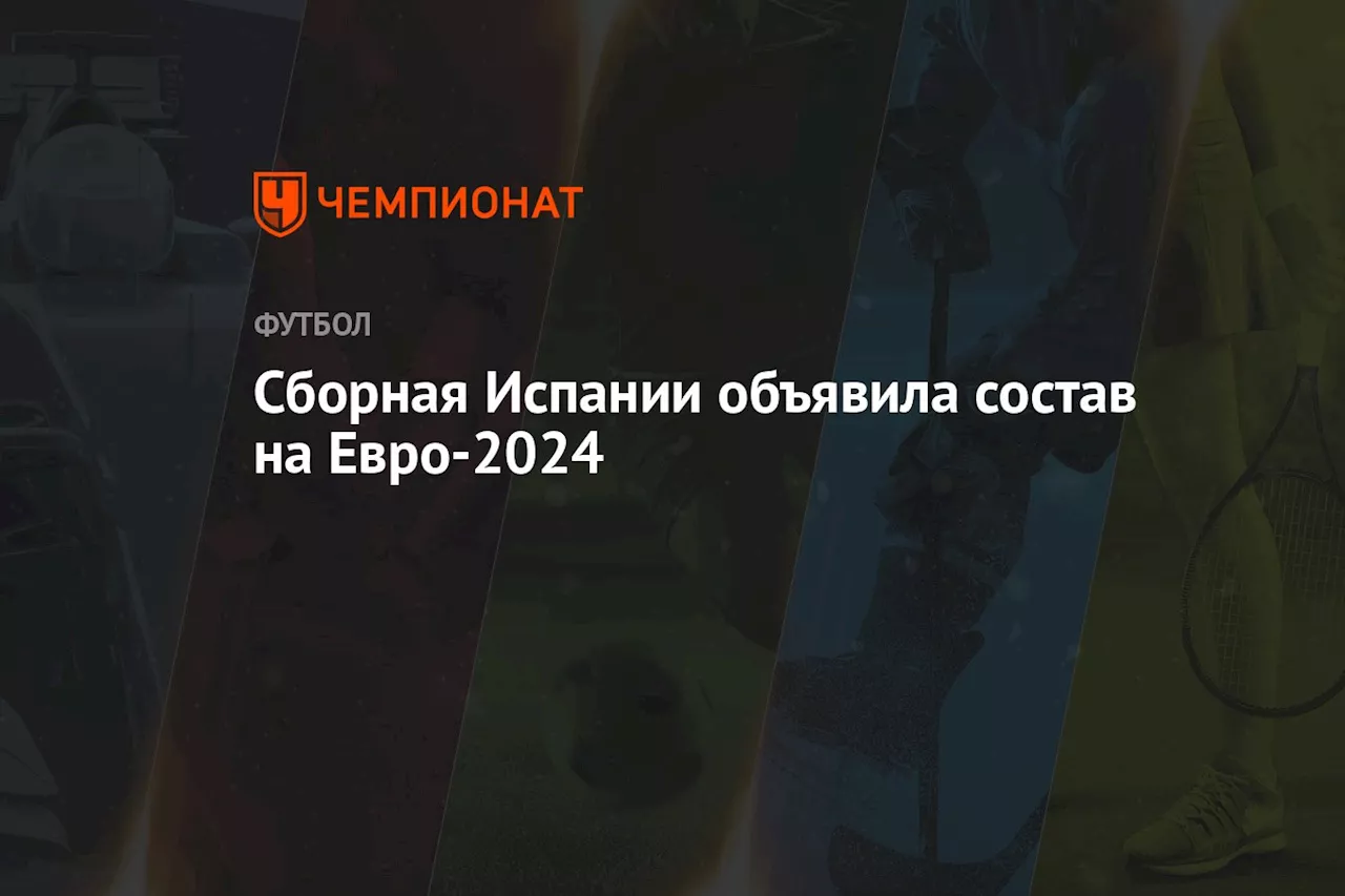 Сборная Испании объявила состав на Евро-2024