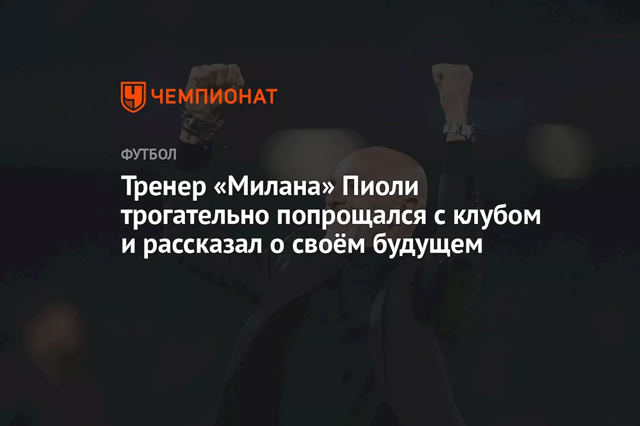 Тренер «Милана» Пиоли трогательно попрощался с клубом и рассказал о своём будущем