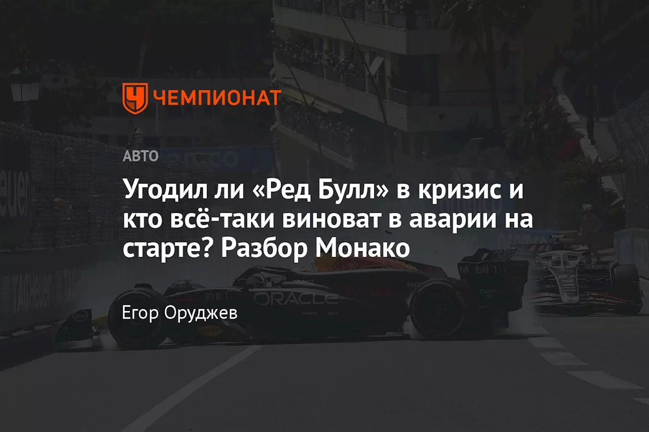 Угодил ли «Ред Булл» в кризис и кто всё-таки виноват в аварии на старте? Разбор Монако