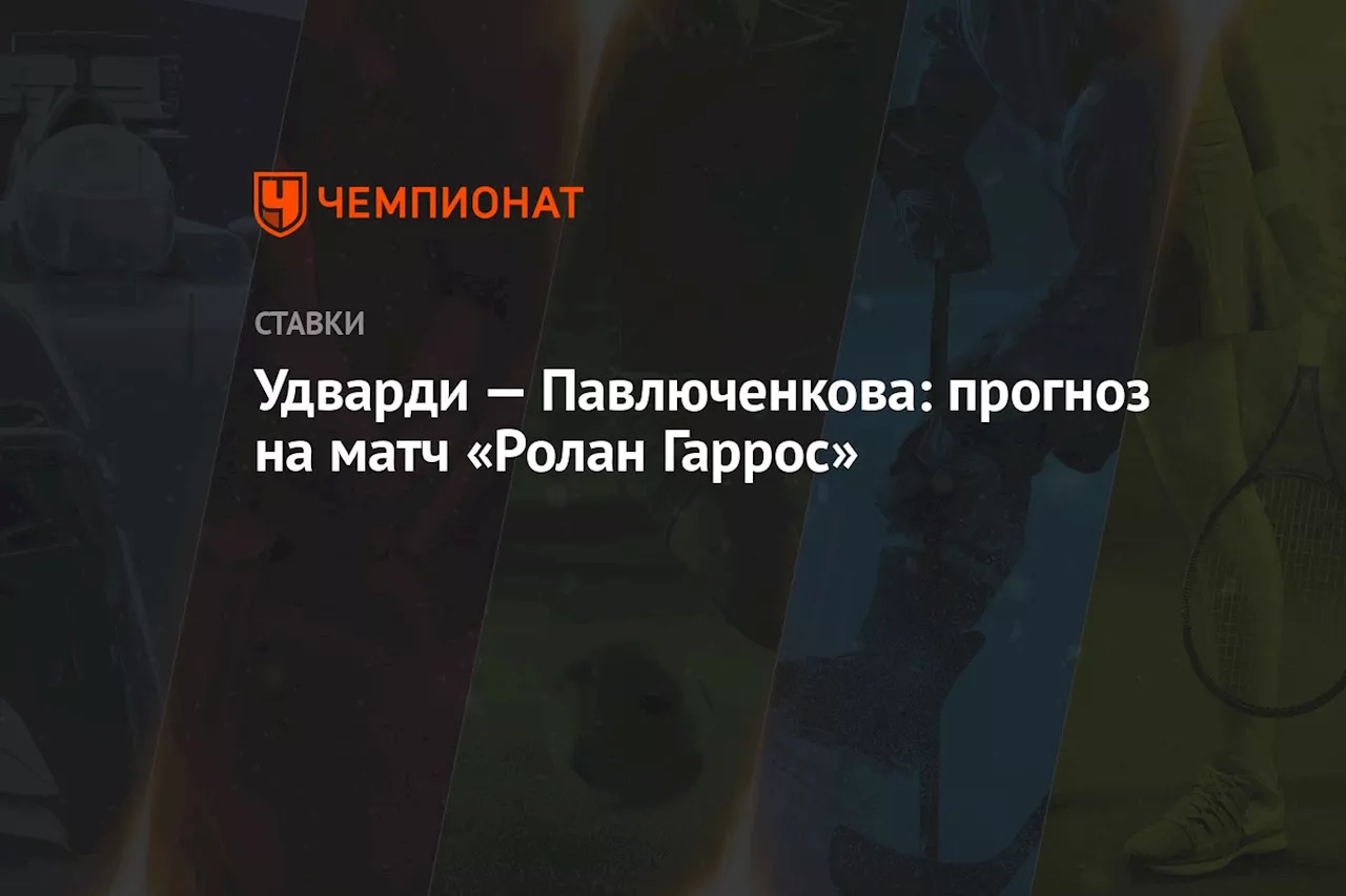 Удварди — Павлюченкова: прогноз на матч «Ролан Гаррос»