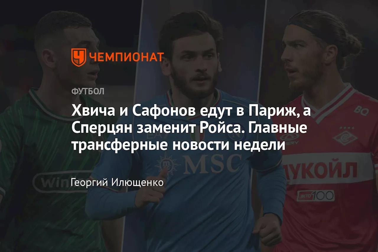 Хвича и Сафонов едут в Париж, а Сперцян заменит Ройса. Главные трансферные новости недели