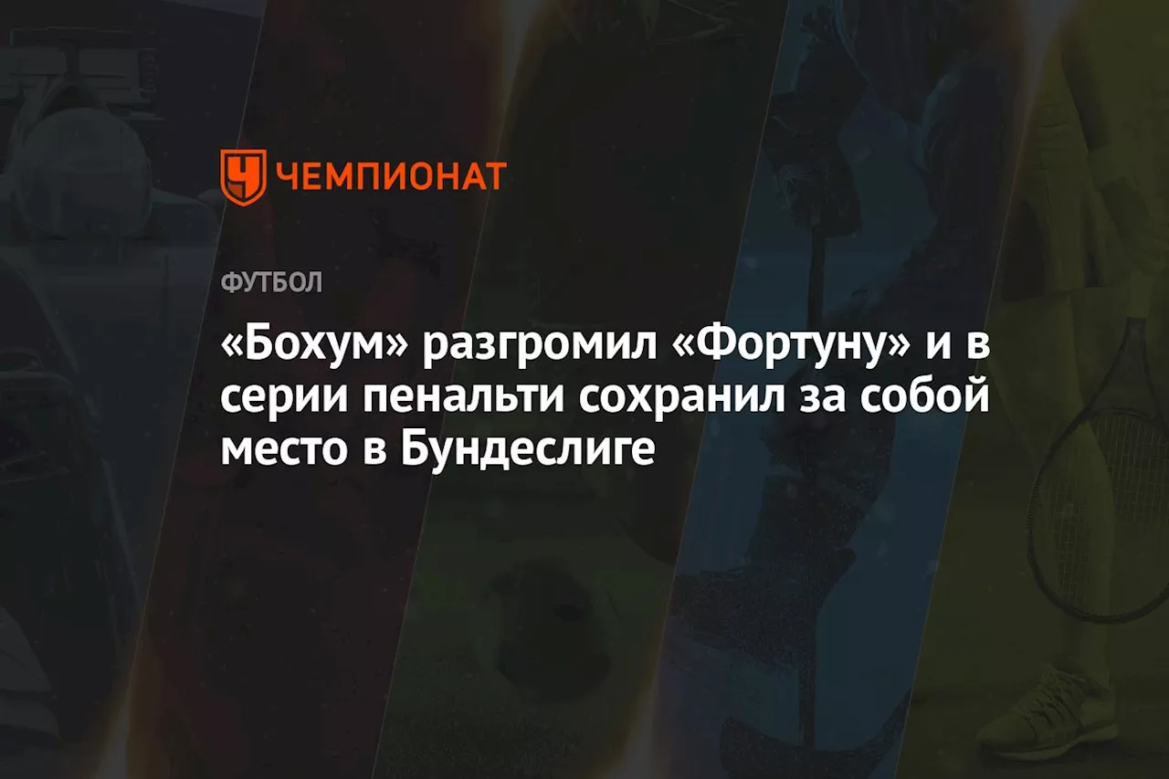 «Бохум» разгромил «Фортуну» и в серии пенальти сохранил за собой место в Бундеслиге