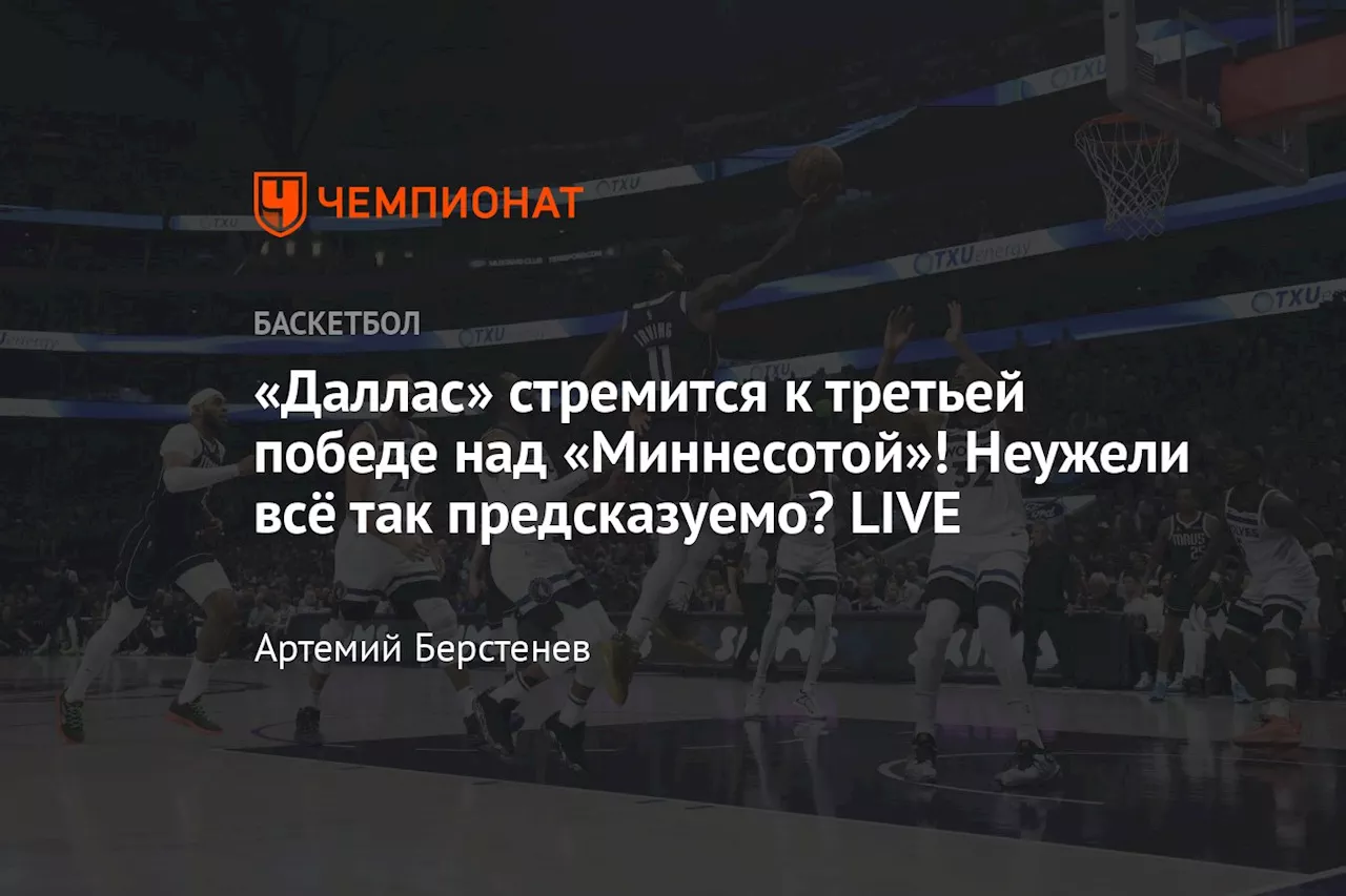 «Даллас» стремится к третьей победе над «Миннесотой»! Неужели всё так предсказуемо? LIVE