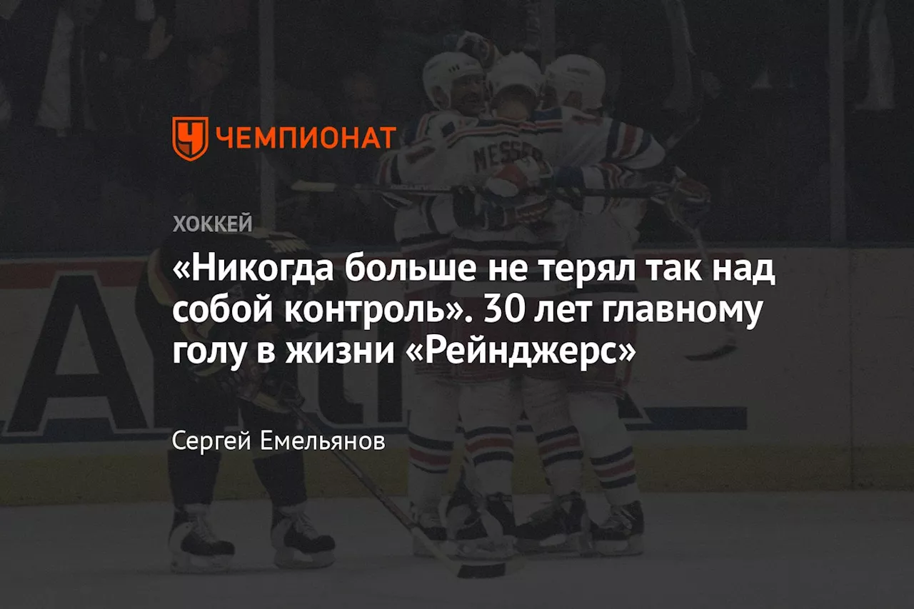 «Никогда больше не терял так над собой контроль». 30 лет главному голу в жизни «Рейнджерс»