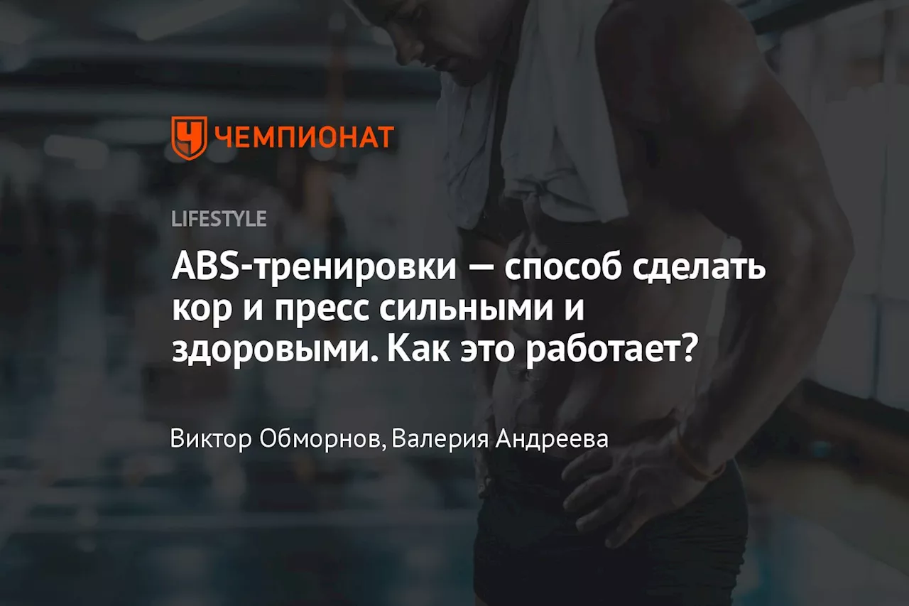 ABS-тренировки — способ сделать кор и пресс сильными и здоровыми. Как это работает?