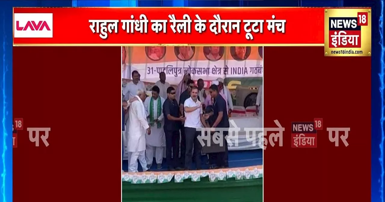 VIRAL VIDEO: राहुल गांधी की रैली में टूटा मंच, मीसा थामे रहीं हाथ, सुरक्षाकर्मी लगाते रहे आवाज