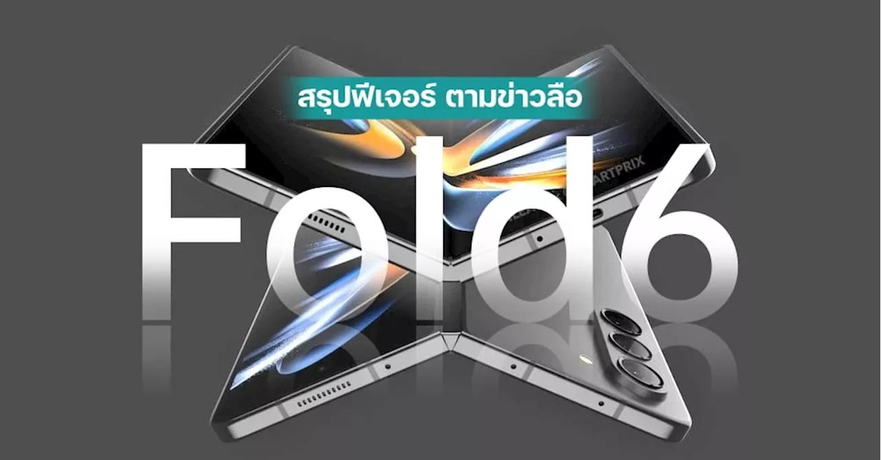 Samsung Galaxy Z Fold6 สรุปฟีเจอร์ใหม่ ตามข่าวลือ