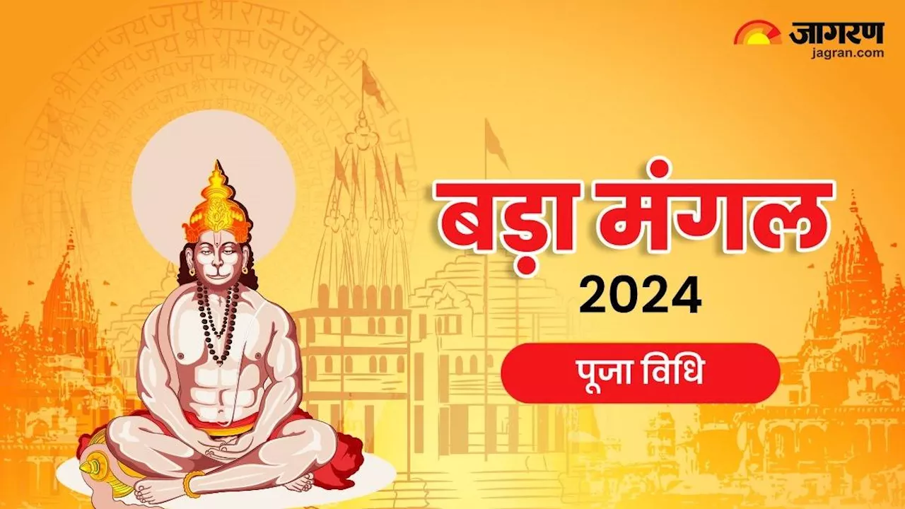 Bada Mangal 2024: 28 मई को मनाया जाएगा साल का पहला बड़ा मंगल, तुरंत नोट करें सही पूजा विधि