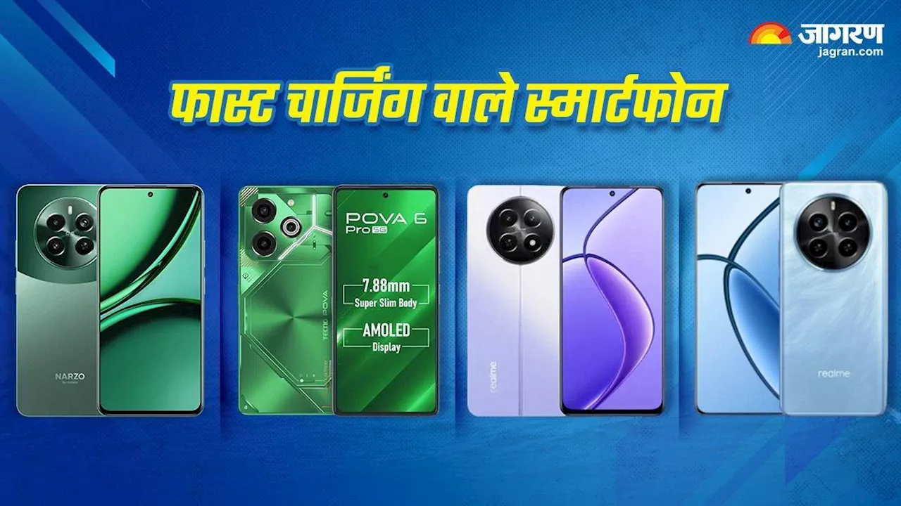 Fastest Charging Phones: इन स्मार्टफोन में मिलता फास्ट चार्जिंग सपोर्ट, कीमत भी 20000 रुपये से कम; चेक करें लिस्ट