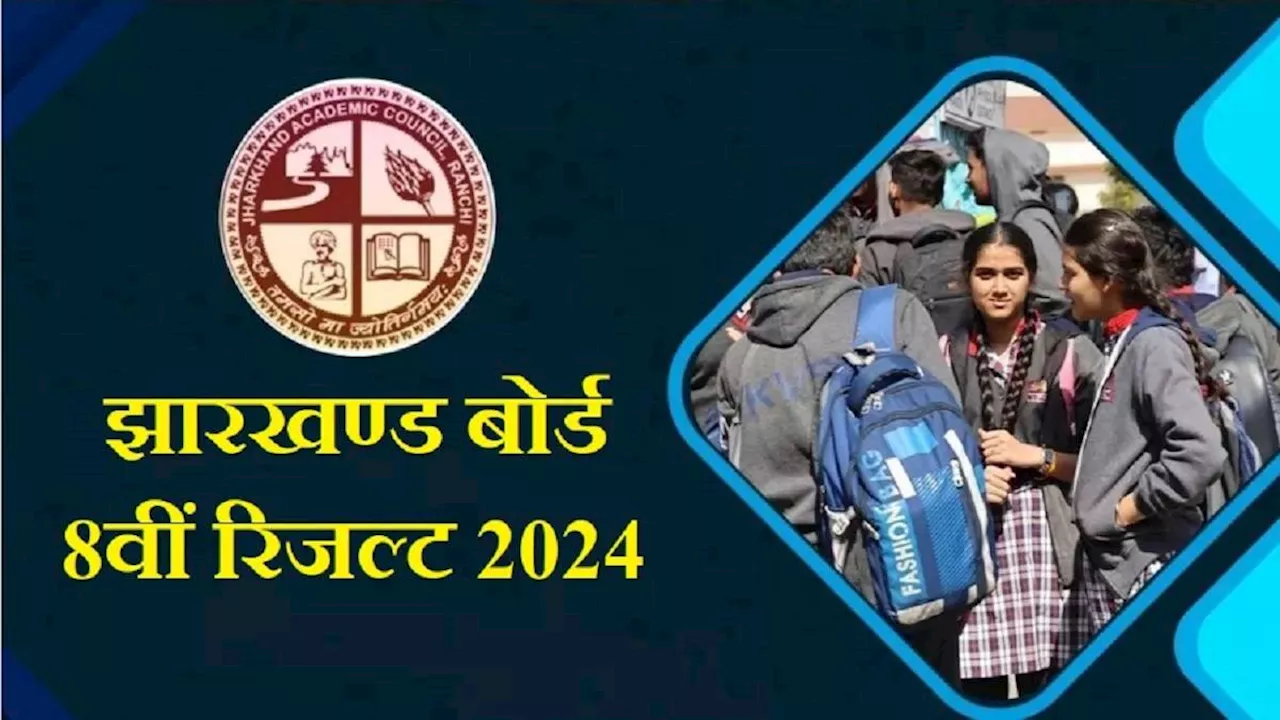 JAC 8th Result 2024: इस तरीके से डाउनलोड कर सकेंगे झारखंड बोर्ड 8वीं कक्षा की मार्कशीट, रिजल्ट जल्द