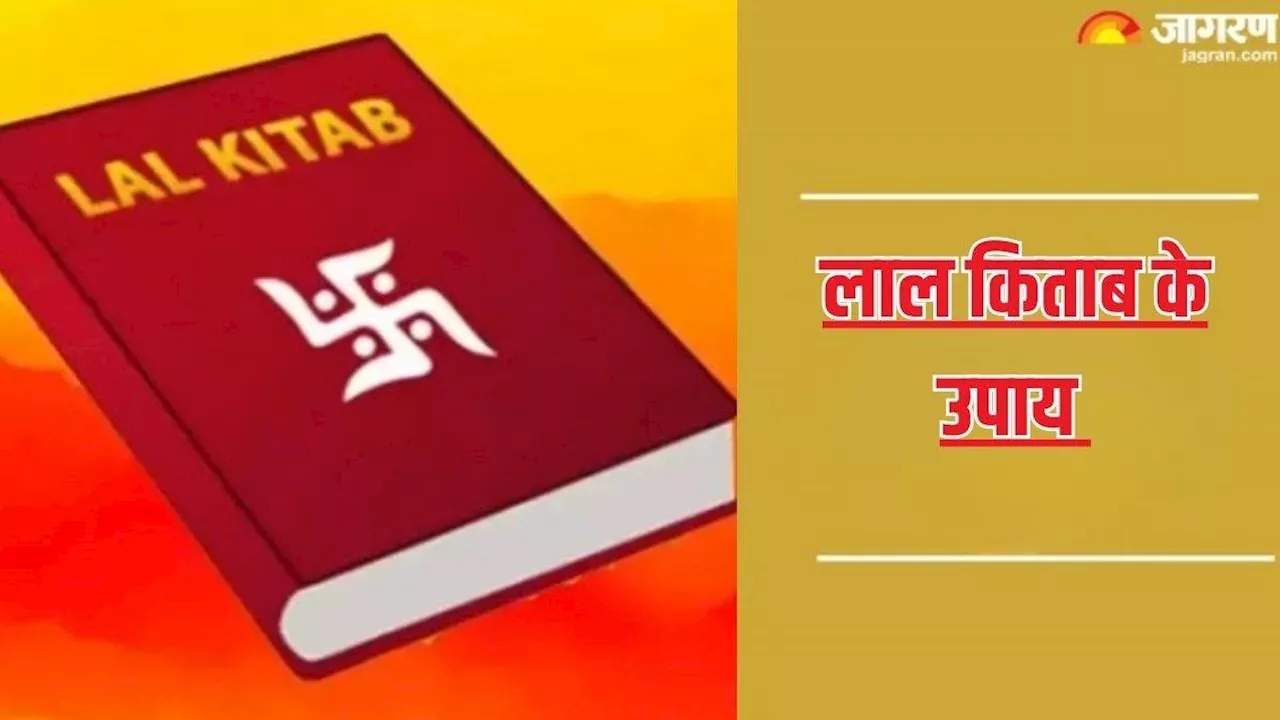 Lal Kitab ke Upay: आर्थिक तंगी से हैं परेशान, तो लाल किताब के इन उपायों से समस्या से मिलेगा छुटकारा