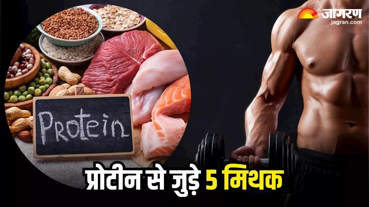 Myths And Facts: प्रोटीन से जुड़ी ये 5 बातें हैं सफेद झूठ! आप भी करते हैं इनपर यकीन, तो आज जान लें सच्चाई