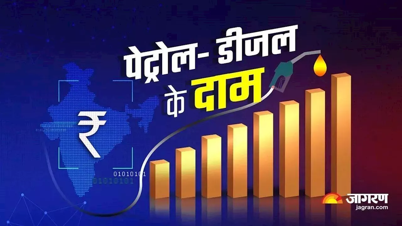 Petrol-Diesel Price Today: पेट्रोल- डीजल की ताजा कीमतें जारी, चेक करें आपके शहर में फ्यूल का लेटेस्ट रेट