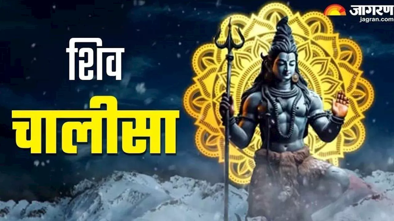 Shiv Chalisa: सोमवार के दिन पूजा के दौरान करें शिव चालीसा का पाठ, जीवन में होगा खुशियों का आगमन