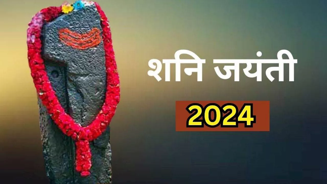 Shani Jayanti 2024: कई मायनों में बेहद शुभ है शनि जयंती, ऐसे करें रवि पुत्र को प्रसन्न