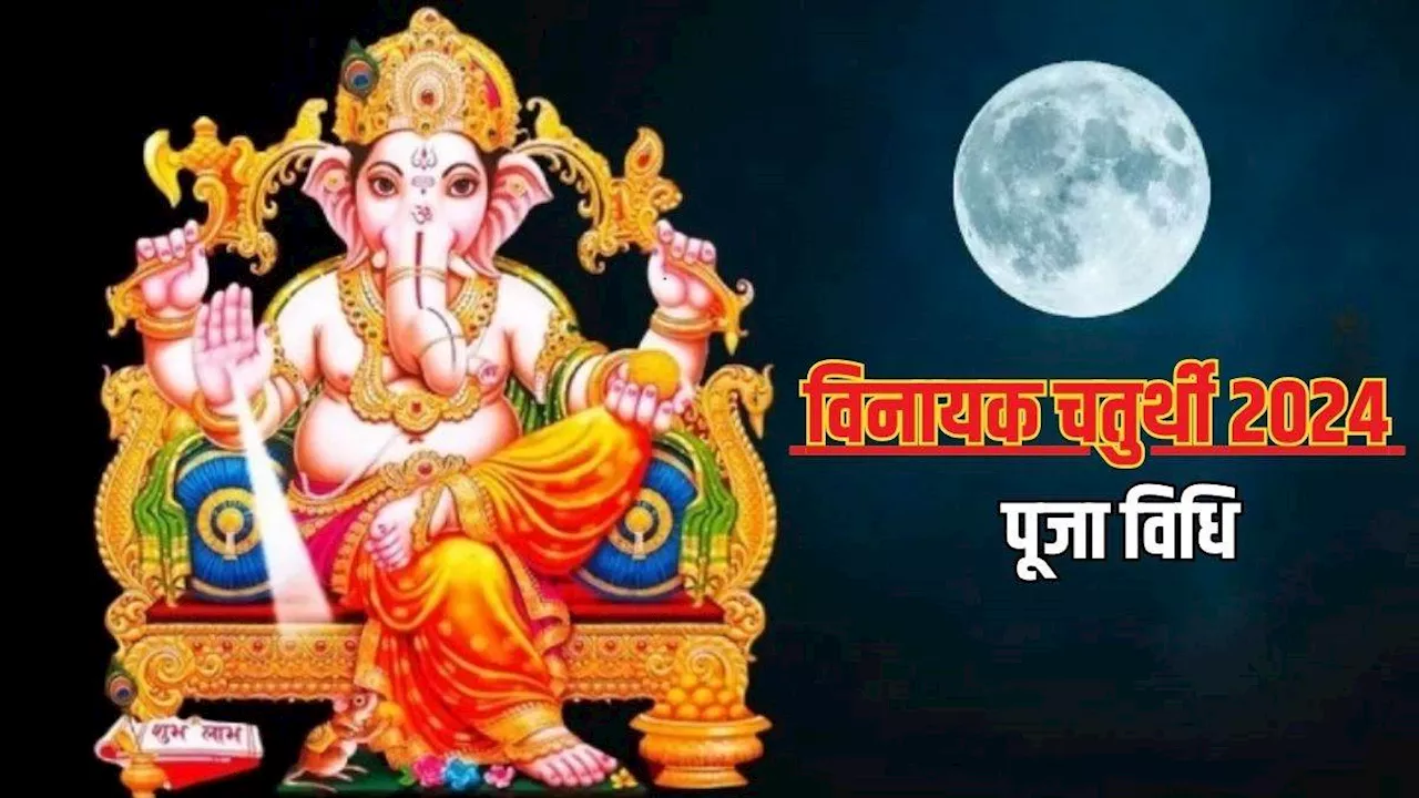 Vinayak Chaturthi 2024: विनायक चतुर्थी पर इस सरल विधि से करें भगवान गणेश की पूजा, सभी मुरादें होंगी पूरी